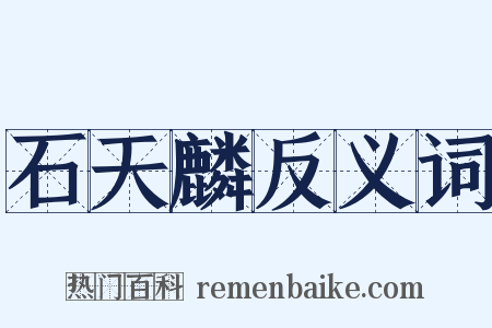 石天麟反义词是什么意思的图片